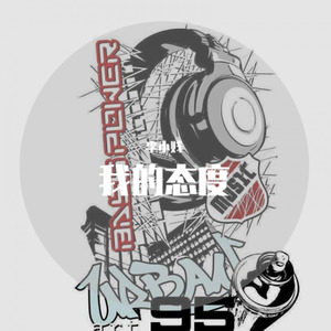 没写副歌直接骂