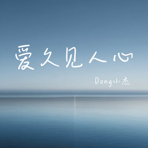 Dong小杰 - 爱久见人心