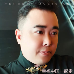 幸福中国一起走