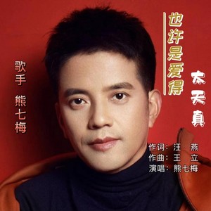 熊七梅——也许是爱得太天真 (伴奏)