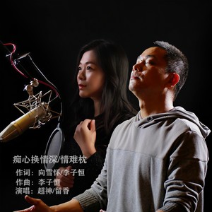 痴心换情深 情难枕 (伴奏)