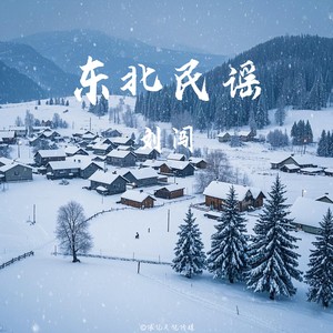 东北民谣