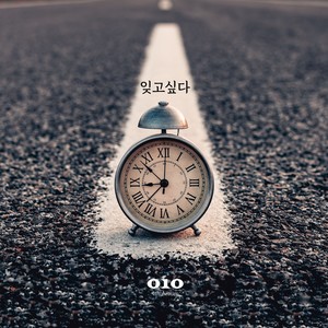 잊고 싶다 (想忘记)