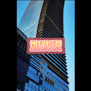 别来伤害我 (律动版)