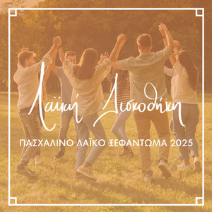 Vrehei Fotia Sti Strata Mou