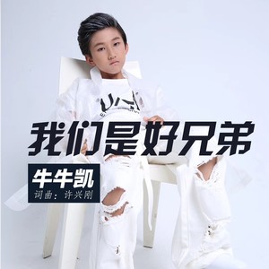 我们是好兄弟 (伴奏)