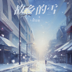 故乡的雪 (伴奏)
