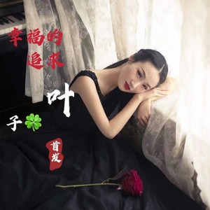 幸福的追求 (伴奏)