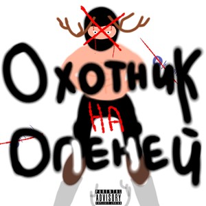 Охотник на оленей (Explicit)