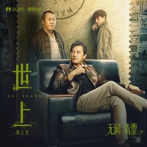 世上
