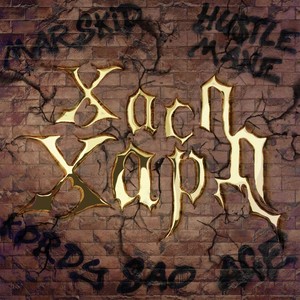 ХАСЛ ХАРД (Explicit)