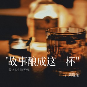 故事酿成这一杯 (伴奏)