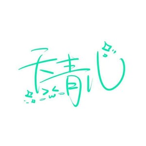 【策划】莫忘言