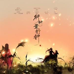 行行重行行——迢迢归无期