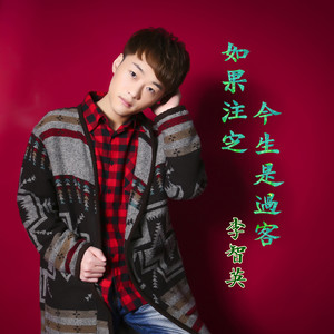 如果注定今生是过客