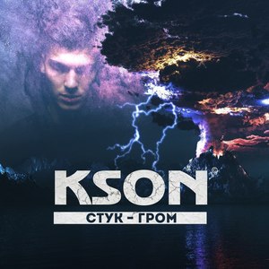 Стук-гром (feat. Лимбо) [Explicit]