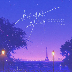 男孩请你别走开