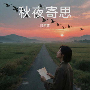 江城子·秋夜寄思 (女版)