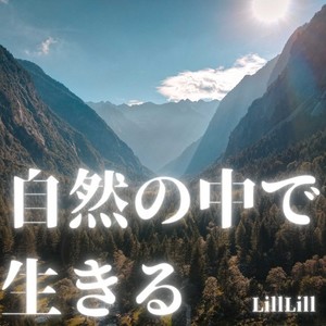 自然の中で生きる