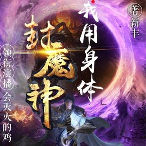 我用身体封魔神|恐怖|玄幻|热血