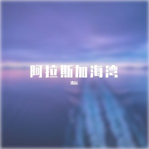 阿拉斯加海湾