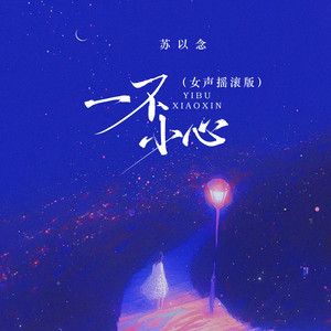 一不小心 (女声摇滚版)