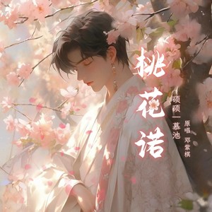 桃花诺