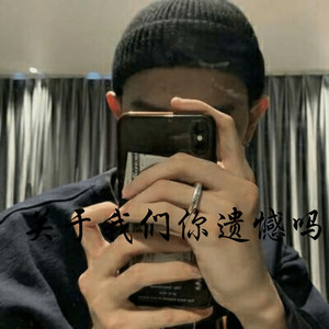 我不想再把你错过