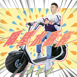 何柏诚 - 隔壁水瓶座 (白天版)
