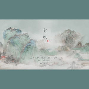 贪欢 ft 木紫紫