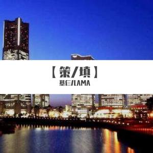 朋友请无畏 (翻自 金娜英|翻唱版)