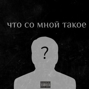 Что со мной такое? (Explicit)