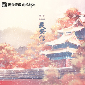 长安雪