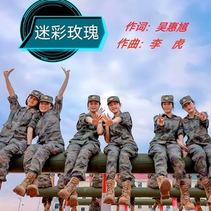 李虎 - 迷彩玫瑰