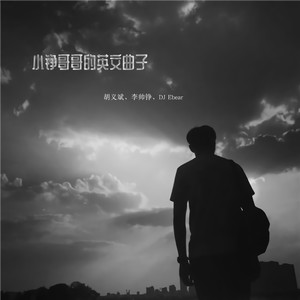 小铮哥哥英文曲子3