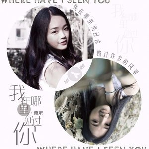 我在哪里见过你