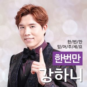 한번만 [Digital Single] (Happy Ending)