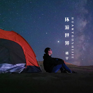 环游世界 (伴奏) - 楼平封面