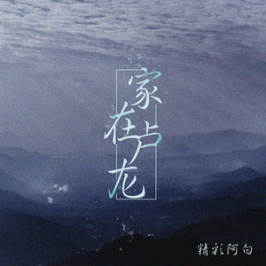 家在卢龙