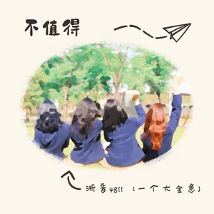不值得-浙音4811（一个大金意）
