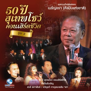 50 ปี สุเทพโชว์ คอนเสิร์ตชีวิต , Vol. 3 (ผลงานเกียรติยศของ "เนรัญชรา")