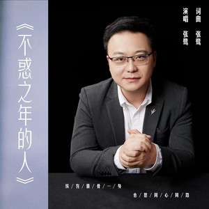 不惑之年的人MMO (伴奏)