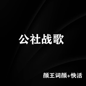 公社战歌