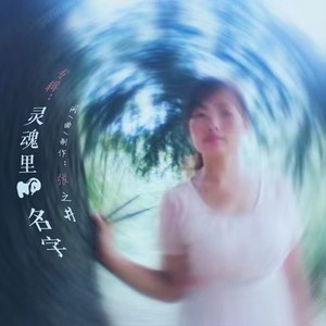 灵魂香味的歌声 (伴奏)