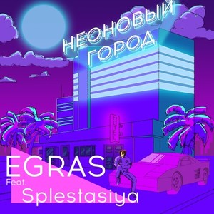 Неоновый ГОРОД