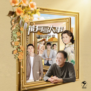 能有多大事 影视原声带