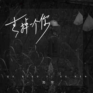 去掉一个你