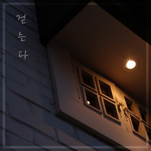 걷는다 (feat. 정원경) (走路 (feat. Jeong Wongyeong))