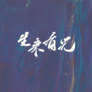 卿小福 - 生来有光