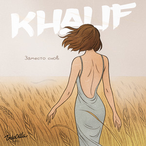 Заместо снов